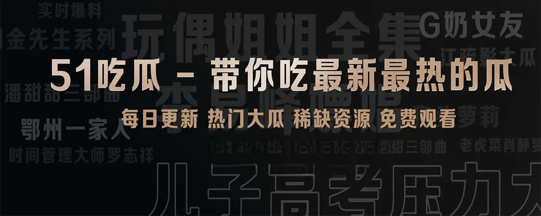 51吃瓜短视频精选视觉主题